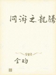 网游之龙腾惊世