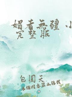 媚者无疆 小说 完整版