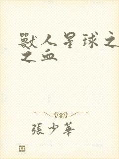 兽人星球之兽性之血