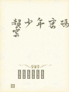 超少年密码百度云