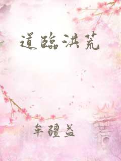 道临洪荒