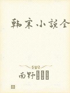 韩寒小说全集