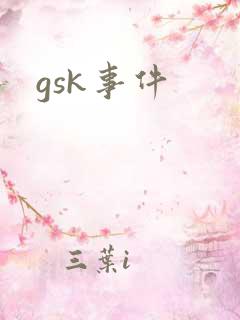 gsk事件