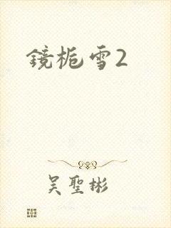 镜栀雪2