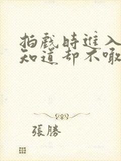 拍戏时进入导演知道却不喊停