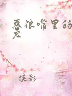 恶狼嘴里的小白兔