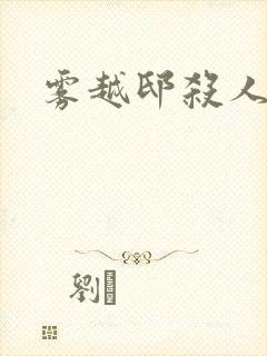 雾越邸杀人事件