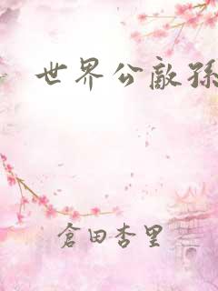 世界公敌孙悟空