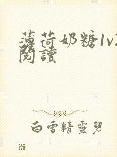 薄荷奶糖1v2阅读