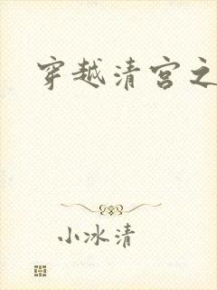 穿越清宫之宜宁