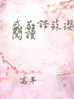 盛敬锋苏璎免费阅读