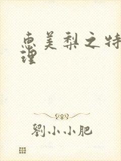 惠美梨之特别护理