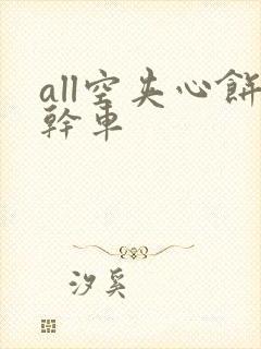 all空夹心饼干车