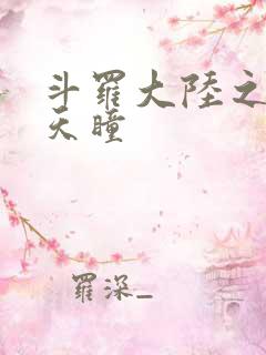 斗罗大陆之轮回天瞳