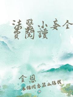 法医小妾全文免费阅读