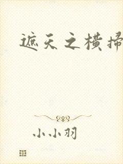 遮天之横扫诸天