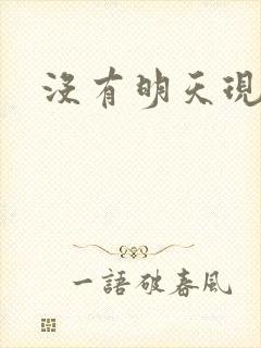 没有明天现场版