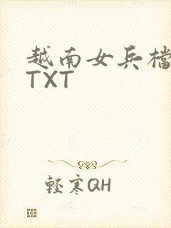 越南女兵档案 TXT