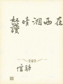 怒晴湘西在线阅读