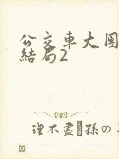 公交车大团圆大结局2