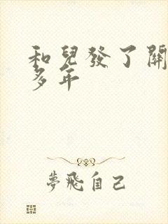 和儿发了关系很多年