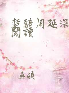 楚辞周延深免费阅读