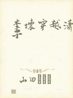 李坏穿越潇王世子