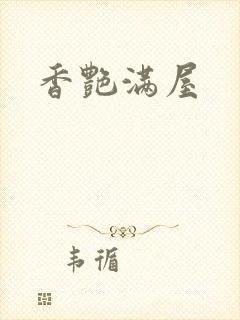 香艳满屋
