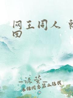 网王同人  轮回