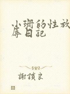 小珊的性放荡羞辱日记