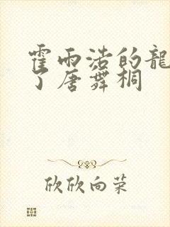 霍雨浩的龙头顶了唐舞桐