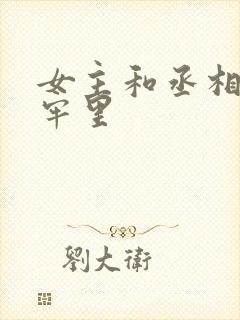 女主和丞相爹在牢里