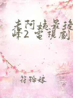 老阿姨最后的巅峰2 电视剧