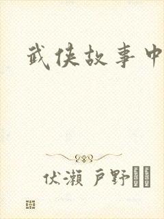 武侠故事中文网