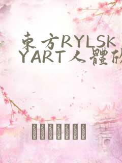 东方RYLSKYART人体欣赏照片