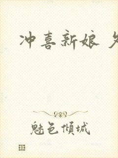 冲喜新娘 夕熙