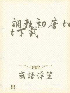 调教初唐 txt下载