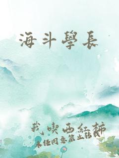 海斗学长
