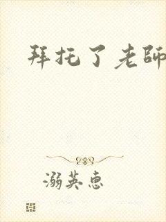 拜托了老师下载