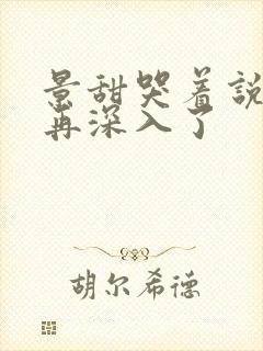 景甜哭着说不能再深入了