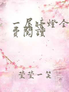 一屋暗灯全文免费阅读