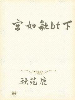 宫如敏bt下载