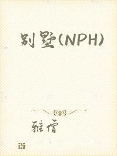 别墅(NPH)