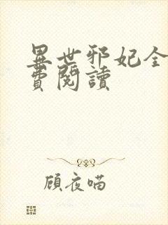 异世邪妃全文免费阅读