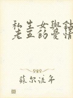 私生女与钻石王老五的爱情