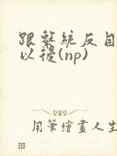 跟系统反目成仇以后(np)