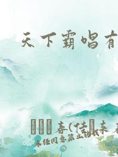 天下霸唱有多惨