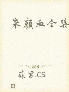朱颜血全集
