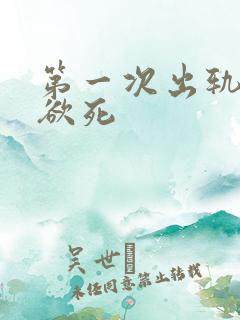第一次出轨欲仙欲死
