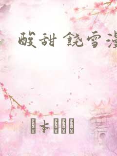 酸甜 饶雪漫